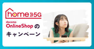 home 5Gはドコモ公式オンラインショップで契約するべき?メリット・デメリットを徹底解説
