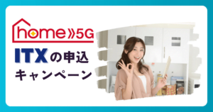 ドコモ home 5Gの販売代理店『ITX(アイ・ティー・エックス)』の申し込みキャンペーンを徹底解説!