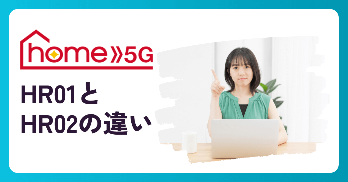 ドコモ home 5Gの専用端末【HR01】と【HR02】の違いを徹底比較！