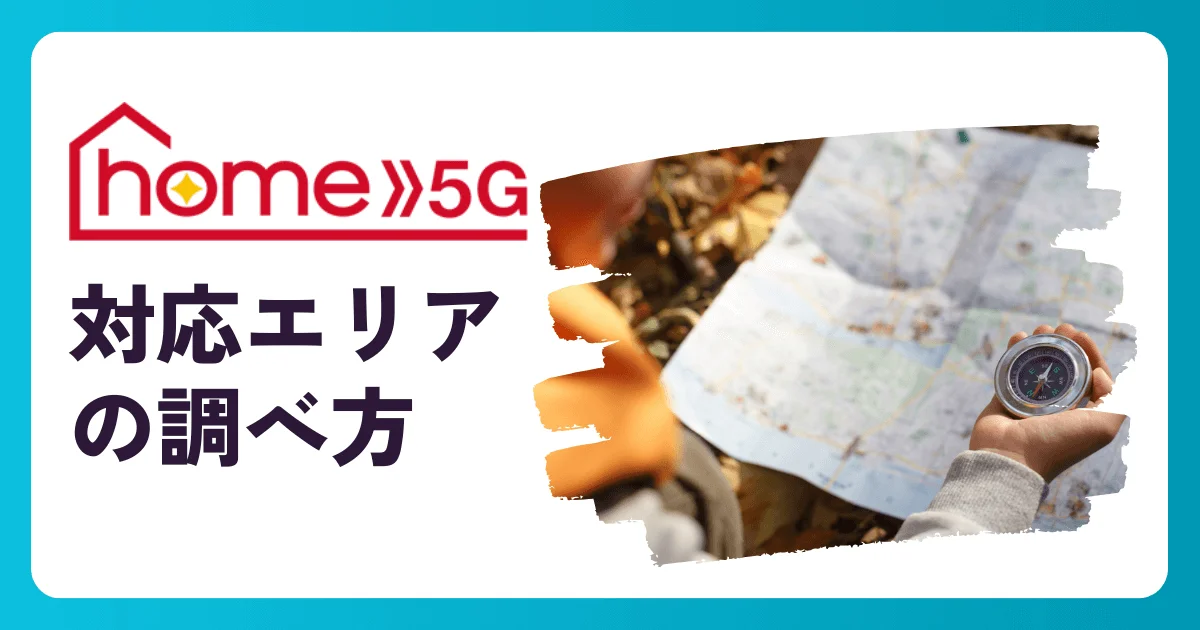 ドコモ home 5Gの対応エリアの調べ方。自宅の住所は5Gと4G