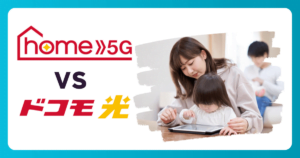 『ドコモ home 5G』と『ドコモ光』はどちらがおすすめ? メリット・デメリット比較