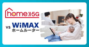 ドコモ home 5G vs WiMAXホームルーターおすすめはどっち?速度と料金の比較ガイド