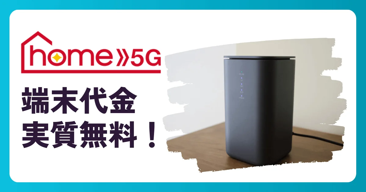 ドコモ home 5Gの端末代金が実質無料に！公式キャンペーン『月々