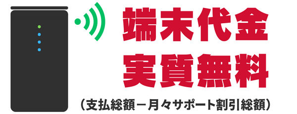 月々サポート｜端末代金が実質無料