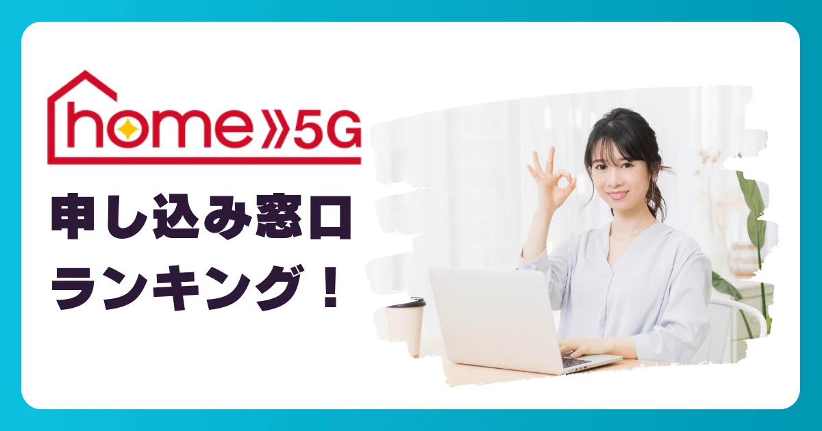 ドコモのホームルーター『home 5G』を申し込むならここ！おすすめの窓口ランキング【厳選3