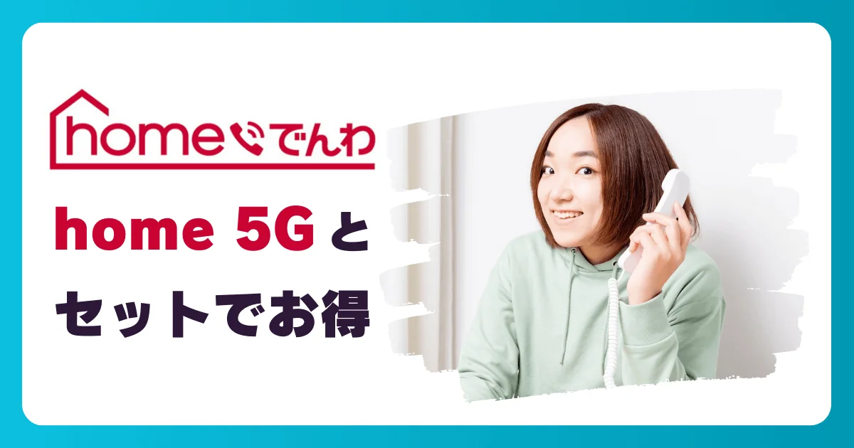 homeでんわはhome 5Gとセットで料金がお得！工事不要で導入