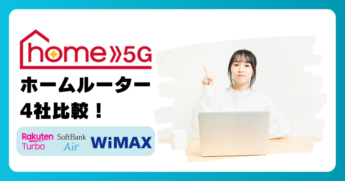 人気ホームルーター 4社比較】ドコモ home 5Gが一押しな理由