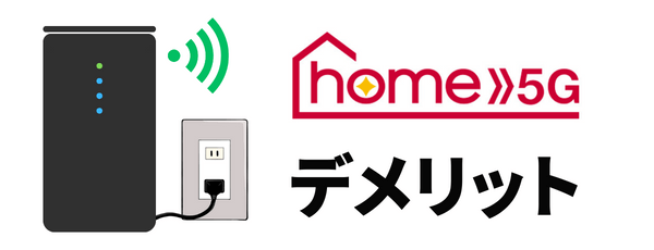 ドコモ home 5Gのデメリット