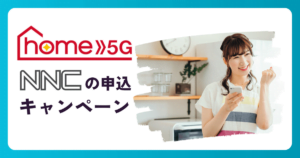 ドコモ home 5Gの代理店『NNコミュニケーションズ』のキャッシュバックキャンペーンを徹底解説