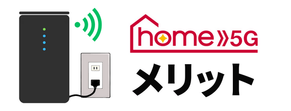 ドコモ home 5Gのメリット