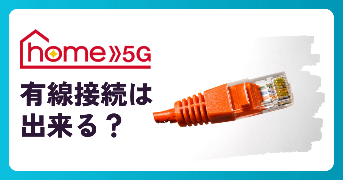 ドコモのホームルーター『home 5G』は有線LAN接続可能！手順とメリット