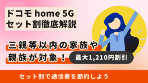 スマホ代が高い人必見【ドコモ home 5Gセット割】の割引額と対象プラン