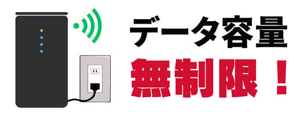 ドコモ home 5Gはデータ容量無制限