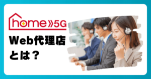 ドコモ home 5GのWeb代理店ってどんな存在?申し込みキャンペーンがオトク