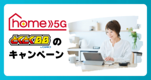 home 5GをGMOとくとくBBのキャンペーンで申込むと18,000円のアマギフが貰える!