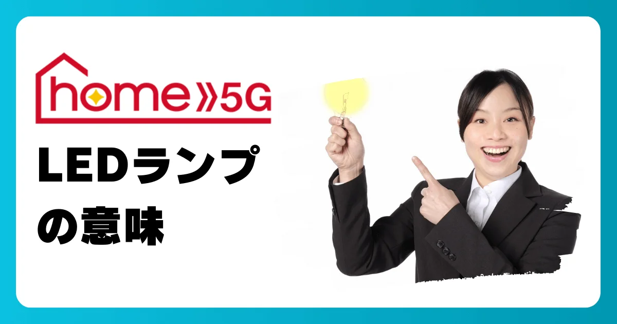 ドコモ home 5GのLEDランプの意味を徹底解説【HR02】点滅はどんな状態？