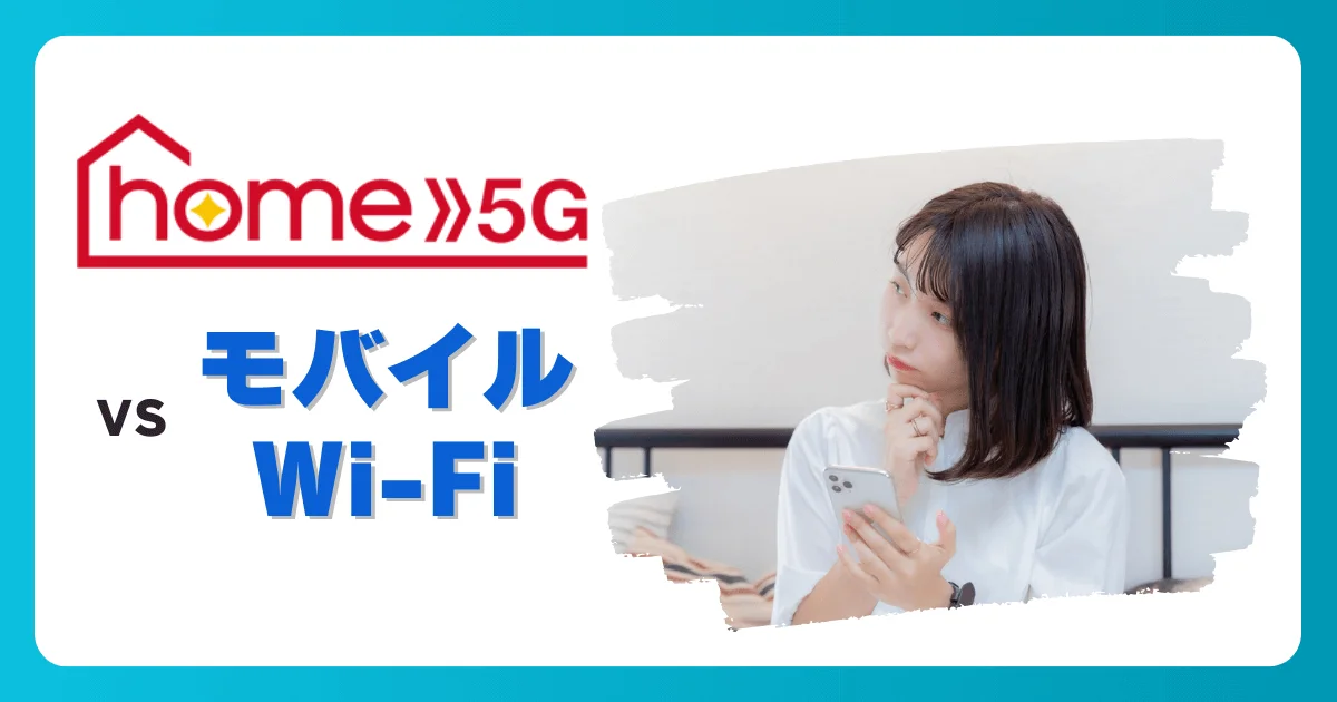 ドコモ home 5GとモバイルWi-Fiはどっちがおすすめ？工事不要の回線比較