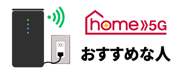 ドコモ home 5Gがおすすめな人