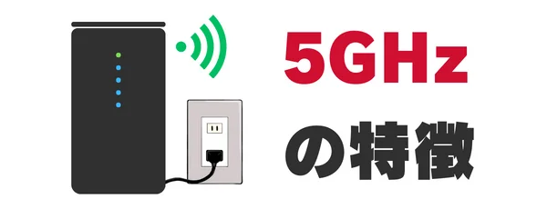 ドコモ home 5Gの周波数帯はどっちが良いの？5GHzと2.4GHzの特徴