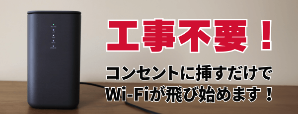 ドコモ home 5Gは工事不要