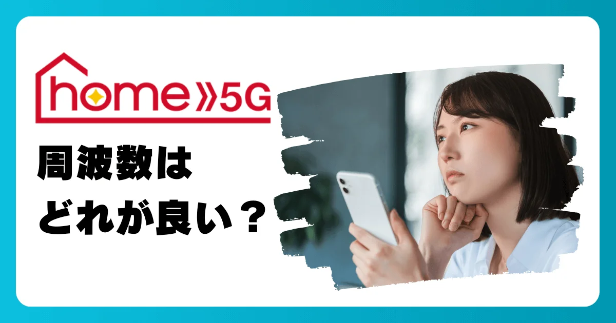 ドコモ home 5Gの周波数帯はどっちが良いの？5GHzと2.4GHzの