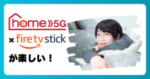 ドコモ home 5GとFire TV Stickを組み合わせればテレビで動画が見放題!