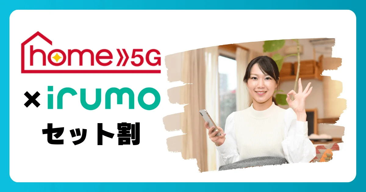 ドコモ home 5Gとirumoのセット割でスマホ料金を節約しよう！