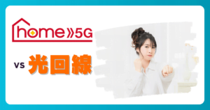 home 5Gと光回線の違いを徹底比較!あなたにおすすめなのはどっち?