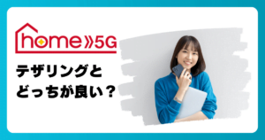 自宅のインターネット回線、テザリングとドコモ home 5Gならどっちがいい?