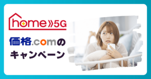ドコモ home 5Gを価格.comで申し込むのはお得?Web代理店や公式と比較してみた