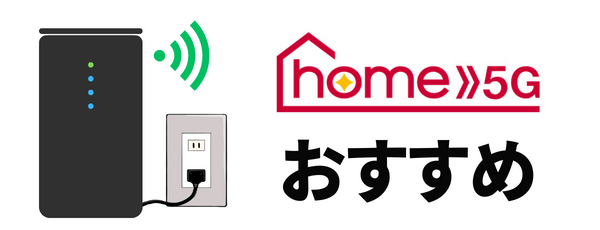 ドコモ home 5Gがおすすめ