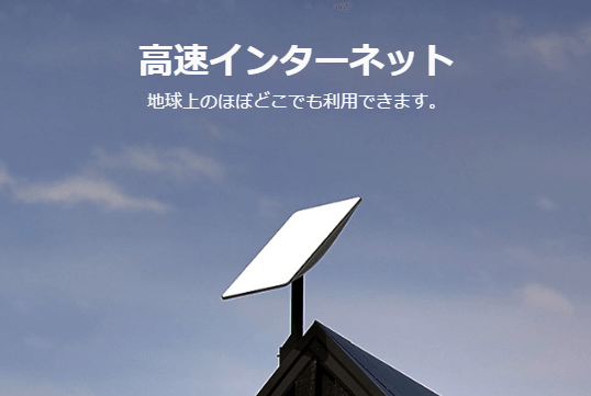 スターリンクは地球上のほぼどこでも利用できる