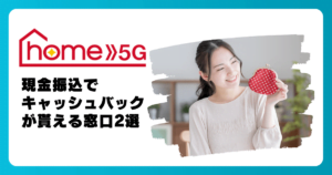 ドコモ home 5Gの申し込みで現金キャッシュバックが貰える窓口2選