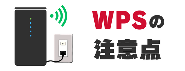 ドコモ home 5GのWPSの注意点