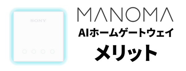 MANOMA AIホームゲートウェイのメリット