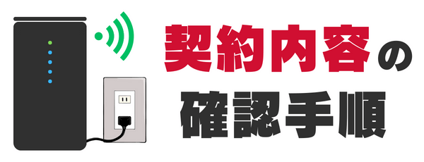 ドコモ home 5Gの契約内容を確認する方法
