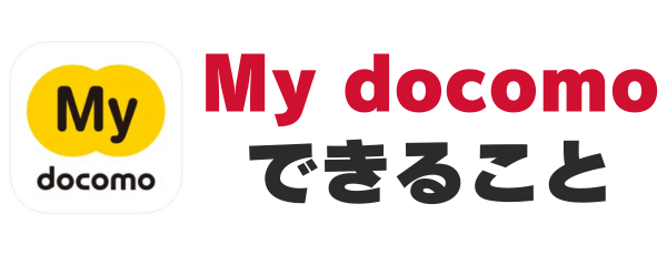 My docomoで出来ること