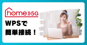 ドコモ home 5Gはカンタン接続のWPS対応!パスワード入力不要で初心者でも安心