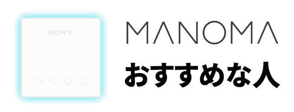 MANOMAがおすすめな人