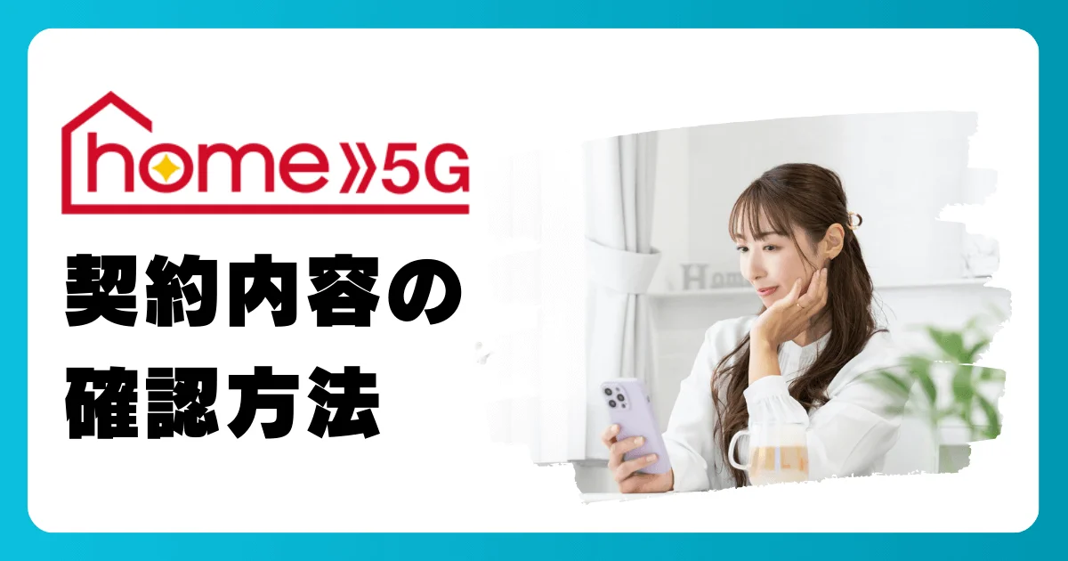 ドコモ home 5Gの契約内容はMy docomo（マイドコモ）で確認できる！