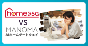 【比較】ドコモhome 5G vs MANOMA(マノマ)あなたに合うホームルーターはどっち?