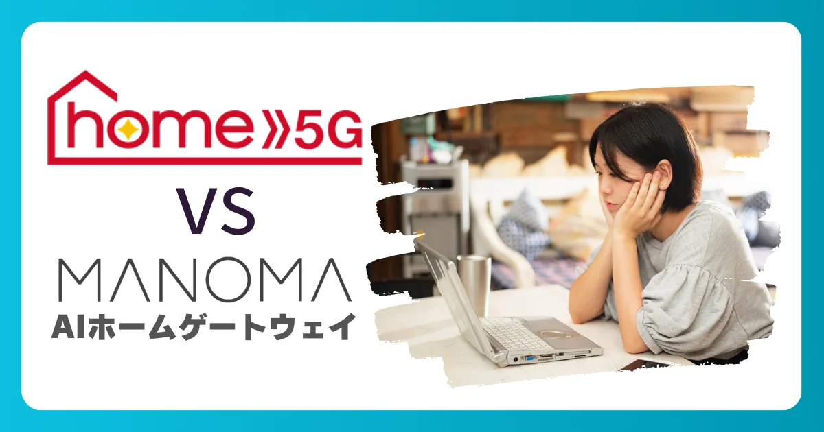 比較】ドコモhome 5G vs MANOMA（マノマ）あなたに合うホームルーター