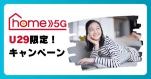 29歳以下限定の月額料金割引キャンペーン【ドコモ home 5G U29 デビュー割】