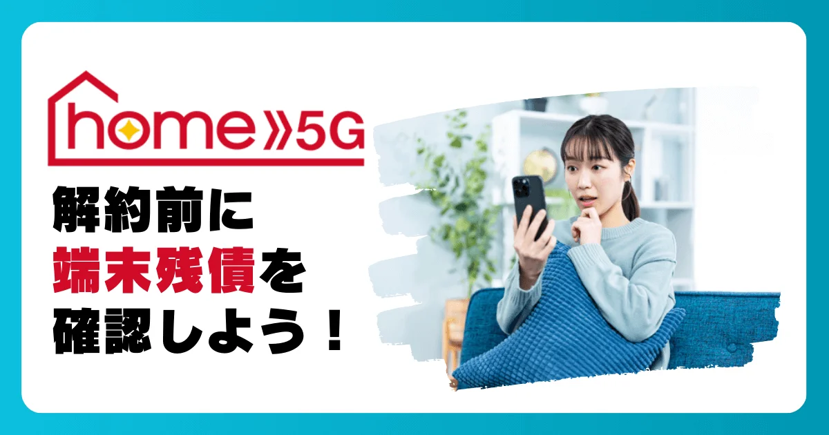 ドコモ home 5Gを解約する前に端末残債を確認しよう【後悔しない】