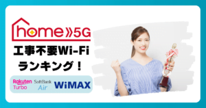 【厳選4種】工事不要Wi-Fiおすすめランキング!コンセントに挿すだけで快適ネット