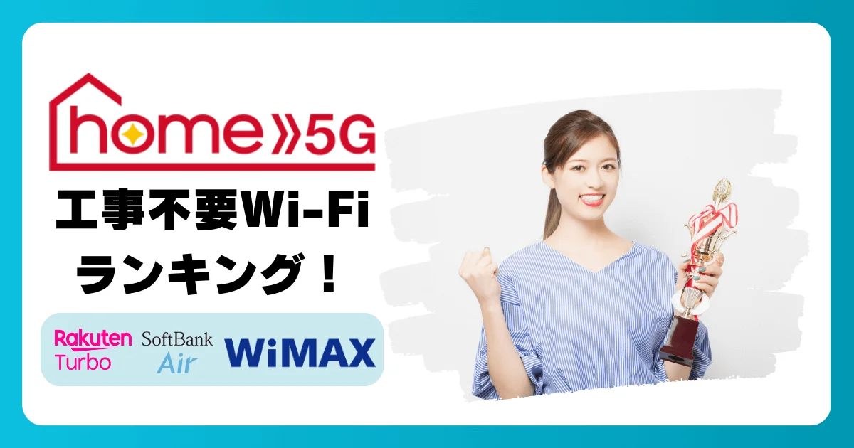 厳選4種】工事不要Wi-Fiおすすめランキング！コンセントに挿すだけで快適ネット | ドコモホームルーター案内所