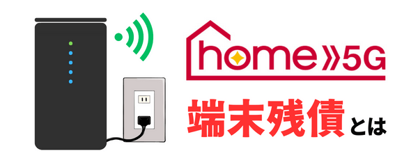 ドコモ home 5Gの端末残債とは