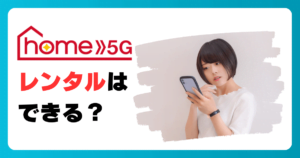 ドコモ home 5Gはレンタルできる?プランの現状や詳細を解説