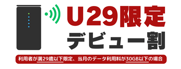 ドコモ home 5G U29 デビュー割