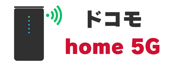 ドコモ home 5G